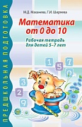 Математика от 0 до 10. Рабочая тетрадь для детей 5-7 лет 