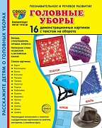 Дем. картинки СУПЕР Головные уборы 16 демонстрационных картинок с текстом на обороте (учебно-методическое пособие с комплектом демонстрационного материала 173х220 мм, познавательное и речевое развитие)