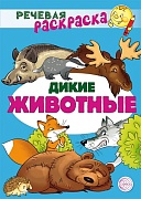 Речевая раскраска. Дикие животные Речевая раскраска. Дикие животные