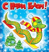 М-5869 Мини-открытка двойная. С Новым годом! Веселая змейка на лыжах - группа Животные