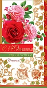 Ц-10430 Открытка евроформата. С юбилеем! Текст. Золотая фольга