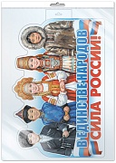 *Ф-18023 ПЛАКАТ ВЫРУБНОЙ А3 В ПАКЕТЕ. В единстве народов - сила России! (двухсторонний, в инд.упак.)