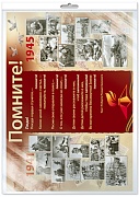 *ПЛ-17344 ДЕМОНСТРАЦИОННЫЙ ПЛАКАТ А2 В ПАКЕТЕ. Помните! 1941-1945 (в индивидуальной упаковке, с европодвесом и клеевым клапаном)