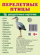 Дем. картинки СУПЕР Перелетные птицы.16 раздаточных карточек с текстом на обороте (учебно-методическое пособие с комплектом демонстрационного материала 63х87 мм, познавательное и речевое развитие)