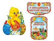 *КБ-17430 Комплект для оформления интерьера. Христос Воскресе! (плакат А2 и 2 плаката А3)
