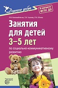 Дорогою добра. Занятия для детей 3-5 лет по социально-коммуникативному развитию. Соответствует ФГОС ДО