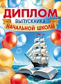 ШД-18030 Диплом выпускника начальной школы. Двойной (текст, ВД-лак, картон 230 г