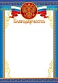 Ш-15720 Благодарность с Российской символикой А4 (для принтера, бумага мелованная 150 г