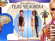 Тело человека. Мой первый атлас