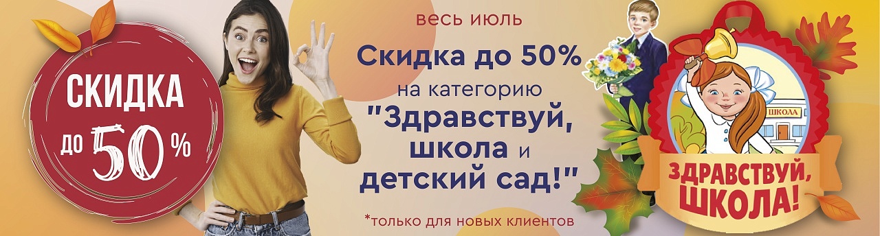 Акция "ЗДРАВСТВУЙ ШКОЛА" весь июль