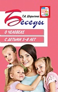 Беседы о человеке с детьми 5-8 лет  Беседы о человеке с детьми 5-8 лет