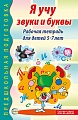 Я учу звуки и буквы. Рабочая тетрадь по обучению грамоте детей 5-7 лет - 2-е изд