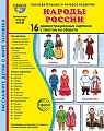 Дем. картинки СУПЕР Народы России. 16 демонстрационных картинок с текстом В ПАПКЕ (173х220 мм)