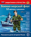Защитники Отечества. Военно-морской флот (12 карточек с текстом на обороте) Защитники Отечества. Военно-морской флот (12 карточек с текстом на обороте)