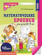 *Набор. Математические прописи для детей 5-7 лет (10 шт.) - 2-е изд.