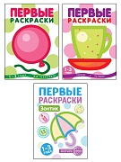 *Комплект книг. Первые раскраски для малышей (3 раскраски)