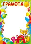 Ш-15831 Грамота детская А4 (для принтера, бумага мелованная 150 г