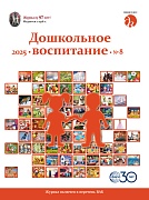 Дошкольное воспитание 2025 № 8 (август)