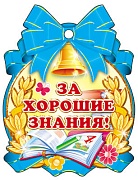 М-7654 Медаль. За хорошие знания!