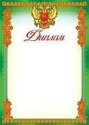 Ш-5542 Диплом с Российской символикой (для принтера, картон 190 г