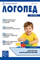 Логопед 2026 № 1 (февраль)
