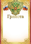 Ш-7411 Грамота с Российской символикой А4 (для принтера, картон 200 г