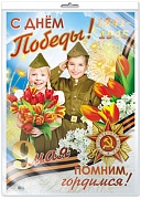 *ПЛ-9423 ПЛАКАТ А2 В ПАКЕТЕ. С Днем Победы! (в индивидуальной упаковке, с европодвесом и клеевым клапаном)