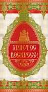 ЦП-10216 Открытка евроформата Христос Воскресе! Без текста