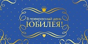 КДС2-16025 Конверт для денег на склейке. В прекрасный день Юбилея! (золотая фольга, унисекс)