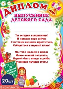 *КШ-6410 Набор дипломов выпускнице детского сада (20 шт., детский, для принтера, картон 200 г