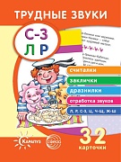 Трудные звуки. Считалки. Заклички. Дразнилки (комплект карточек, 32 шт.) Трудные звуки. Считалки. Заклички. Дразнилки (комплект карточек, 32 шт.)