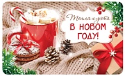 МО-15642 Мини-открытка двойная. Тепла и уюта в новом году! (Уф-лак) 140х85 мм, 4+4