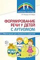 Формирование речи у детей с аутизмом: рекомендации для специалистов и родителей