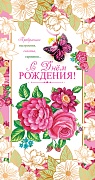 Ц-11122 Открытка евроформата. С Днем рождения! (без текста, золотая фольга)