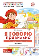 Домашняя логопедическая тетрадь 4+. Я говорю правильно. Тетрадь 4: Транспорт, профессии, времена - 2 изд.