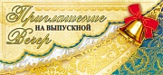 ПМ-7361 Открытка. Приглашение на Выпускной вечер 137х63мм Текст