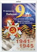 *ПЛ-13264 ПЛАКАТ А2 В ПАКЕТЕ. В праздник Победы, 9 мая (в индивидуальной упаковке, с европодвесом и клеевым клапаном)