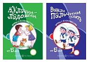 *Комплект книг. Игры с пальчиками. Расскажи стихи руками (2 книги, для детей от 5 лет)
