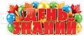 ФБ-18090 Плакат вырубной А2. День знаний (двухсторонний, ВД-лак)
