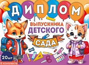 *КШ-15975 Набор дипломов выпускника детского сада. Двойные (20 шт., текст, УФ-лак, картон 200 г