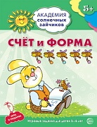 Академия солнечных зайчиков. 5-6 лет. СЧЕТ И ФОРМА (Развивающие задания и игра). Соответствует ФГОС ДО Академия солнечных зайчиков. 5-6 лет. СЧЕТ И ФОРМА (Развивающие задания и игра). Соответствует ФГОС ДО