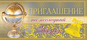 ПМ-7360 Открытка. Приглашение на Последний звонок 137х63мм Текст