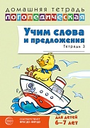 Домашняя логопедическая тетрадь. Учим слова и предложения. Для детей 6–7 лет. Тетрадь 3. 2-е изд.