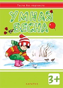 Тесты без подтекста. Умная весна (для детей 3-5 лет)