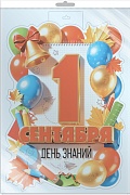 *Ф-18101 ПЛАКАТ ВЫРУБНОЙ А3+ В ПАКЕТЕ. 1 сентября День знаний (в индивидуальной упаковке, с европодвесом и клеевым клапаном, двухсторонний, ВД-лак)