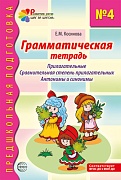 Грамматическая тетрадь № 4. Прилагательные. Сравнительная степень прилагательных. Антонимы и синоним - 2-е изд.