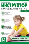 Инструктор по физкультуре в ДОУ 2019 № 01 (февраль)