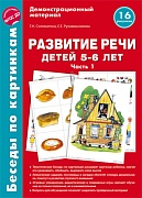 Беседы по картинкам. Развитие речи детей 5-6 лет. Часть 1. 16 рисунков формата А4  Беседы по картинкам. Развитие речи детей 5-6 лет. Часть 1. 16 рисунков формата А4