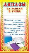 ШМ-5434 Мини-диплом. Диплом за успехи в учебе (формат 200х107 мм, фольга)