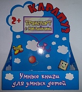 Дисплей, серия "Транспорт с наклейками", книжный спуск